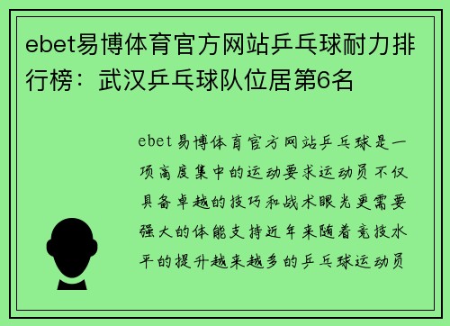 ebet易博体育官方网站乒乓球耐力排行榜：武汉乒乓球队位居第6名