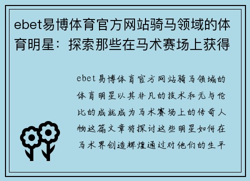 ebet易博体育官方网站骑马领域的体育明星：探索那些在马术赛场上获得顶尖成就的传奇人物