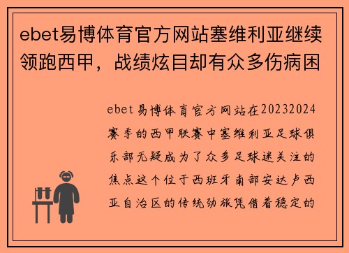 ebet易博体育官方网站塞维利亚继续领跑西甲，战绩炫目却有众多伤病困扰