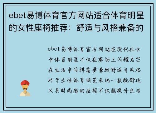 ebet易博体育官方网站适合体育明星的女性座椅推荐：舒适与风格兼备的终极选择