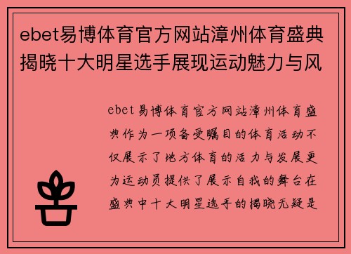 ebet易博体育官方网站漳州体育盛典揭晓十大明星选手展现运动魅力与风采