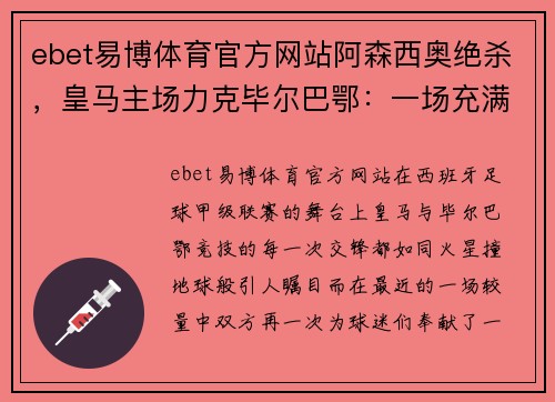 ebet易博体育官方网站阿森西奥绝杀，皇马主场力克毕尔巴鄂：一场充满激情与荣耀的巅峰对决