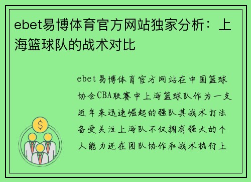 ebet易博体育官方网站独家分析：上海篮球队的战术对比