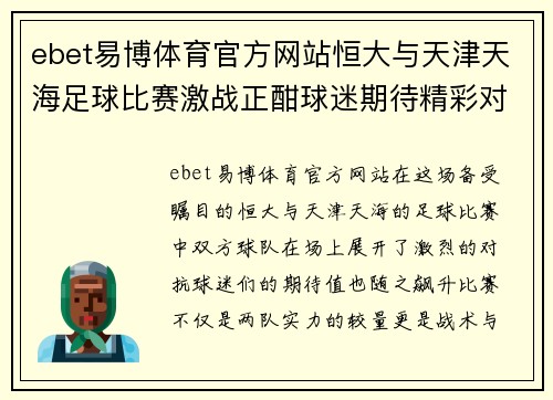 ebet易博体育官方网站恒大与天津天海足球比赛激战正酣球迷期待精彩对决