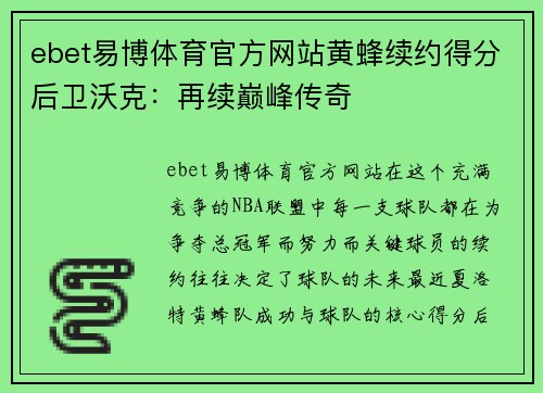 ebet易博体育官方网站黄蜂续约得分后卫沃克：再续巅峰传奇