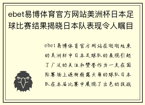 ebet易博体育官方网站美洲杯日本足球比赛结果揭晓日本队表现令人瞩目