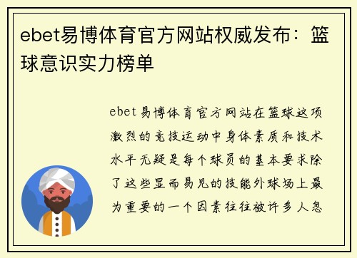 ebet易博体育官方网站权威发布：篮球意识实力榜单