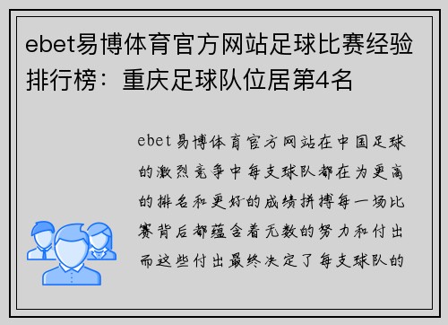 ebet易博体育官方网站足球比赛经验排行榜：重庆足球队位居第4名