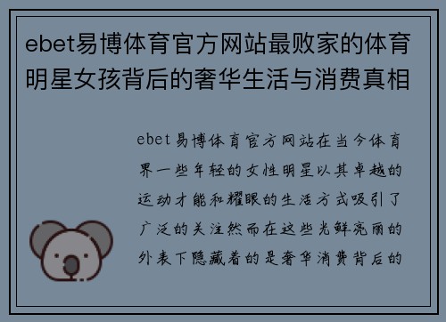 ebet易博体育官方网站最败家的体育明星女孩背后的奢华生活与消费真相揭秘