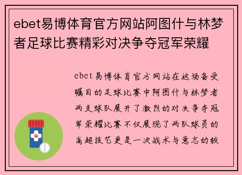 ebet易博体育官方网站阿图什与林梦者足球比赛精彩对决争夺冠军荣耀