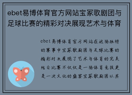 ebet易博体育官方网站宝冢歌剧团与足球比赛的精彩对决展现艺术与体育的完美结合