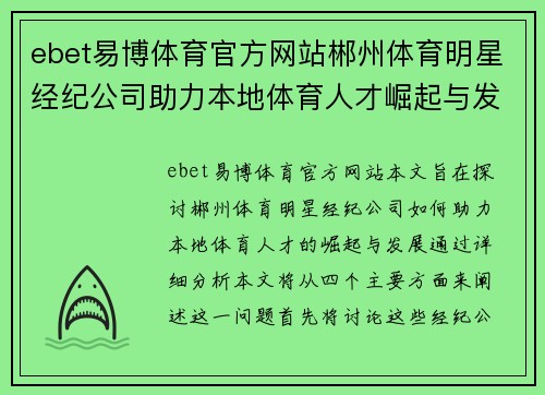 ebet易博体育官方网站郴州体育明星经纪公司助力本地体育人才崛起与发展