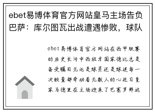 ebet易博体育官方网站皇马主场告负巴萨：库尔图瓦出战遭遇惨败，球队领先优势缩水