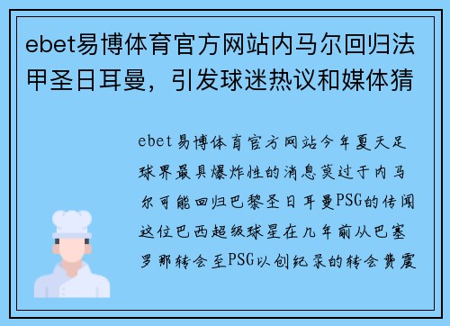 ebet易博体育官方网站内马尔回归法甲圣日耳曼，引发球迷热议和媒体猜测