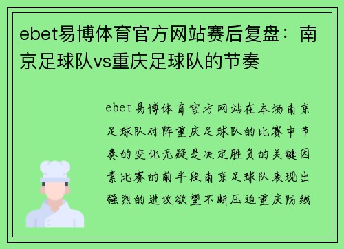 ebet易博体育官方网站赛后复盘：南京足球队vs重庆足球队的节奏