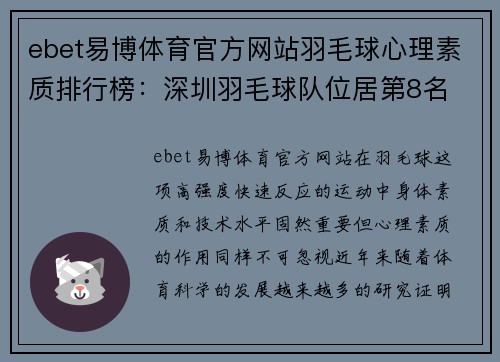 ebet易博体育官方网站羽毛球心理素质排行榜：深圳羽毛球队位居第8名