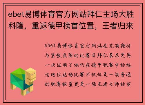 ebet易博体育官方网站拜仁主场大胜科隆，重返德甲榜首位置，王者归来！