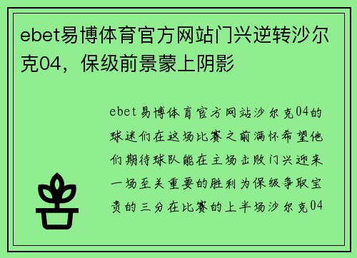 ebet易博体育官方网站门兴逆转沙尔克04，保级前景蒙上阴影