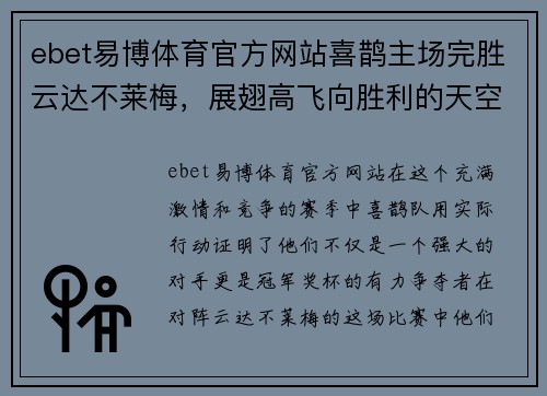 ebet易博体育官方网站喜鹊主场完胜云达不莱梅，展翅高飞向胜利的天空