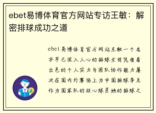ebet易博体育官方网站专访王敏：解密排球成功之道