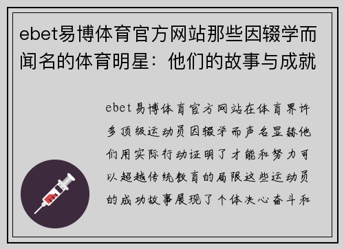 ebet易博体育官方网站那些因辍学而闻名的体育明星：他们的故事与成就