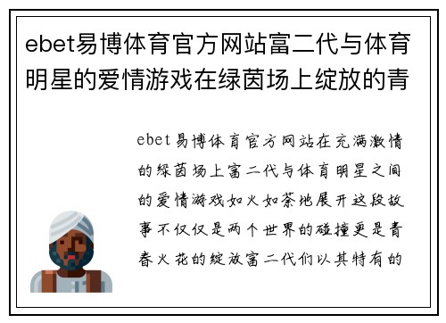 ebet易博体育官方网站富二代与体育明星的爱情游戏在绿茵场上绽放的青春火花
