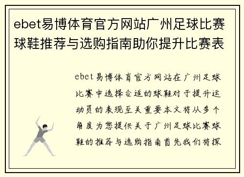 ebet易博体育官方网站广州足球比赛球鞋推荐与选购指南助你提升比赛表现