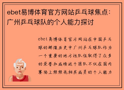 ebet易博体育官方网站乒乓球焦点：广州乒乓球队的个人能力探讨