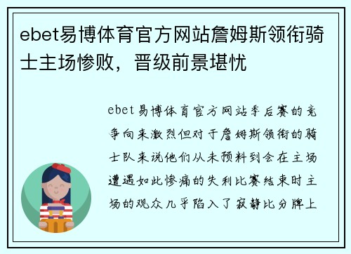 ebet易博体育官方网站詹姆斯领衔骑士主场惨败，晋级前景堪忧