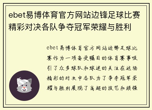 ebet易博体育官方网站边锋足球比赛精彩对决各队争夺冠军荣耀与胜利