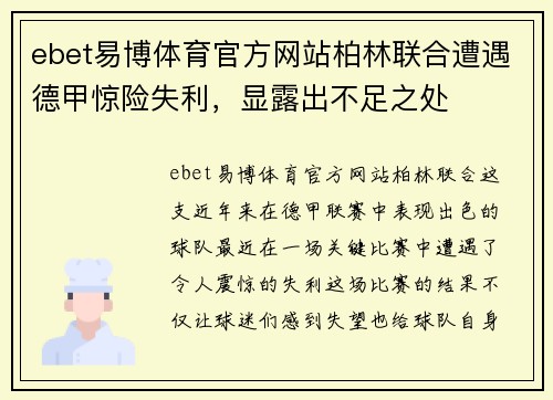 ebet易博体育官方网站柏林联合遭遇德甲惊险失利，显露出不足之处