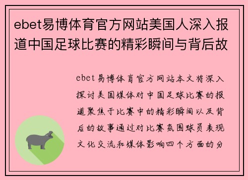 ebet易博体育官方网站美国人深入报道中国足球比赛的精彩瞬间与背后故事