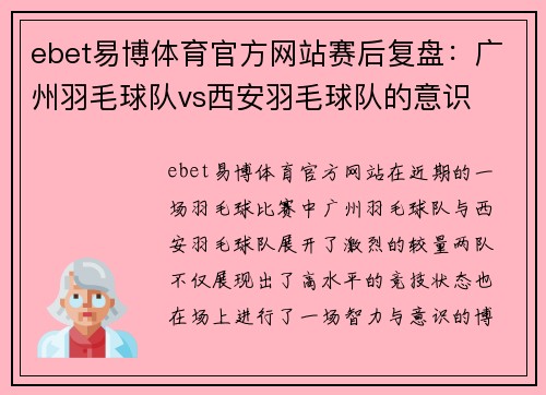 ebet易博体育官方网站赛后复盘:广州羽毛球队vs西安羽毛球队的意识
