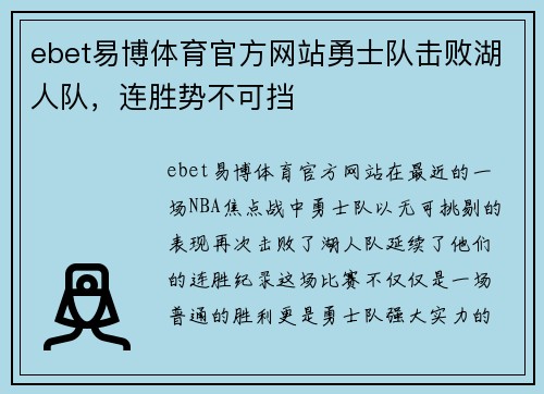 ebet易博体育官方网站勇士队击败湖人队，连胜势不可挡