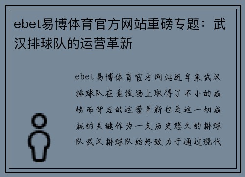 ebet易博体育官方网站重磅专题：武汉排球队的运营革新