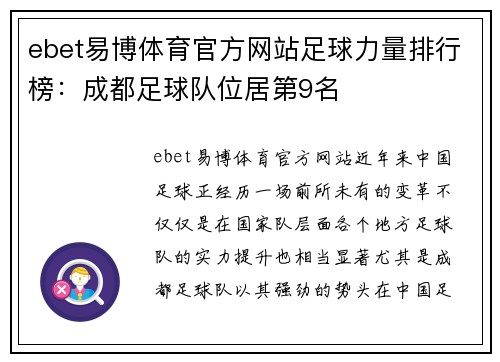 ebet易博体育官方网站足球力量排行榜：成都足球队位居第9名